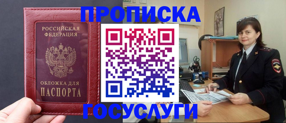 прописка штамп в Голицыно