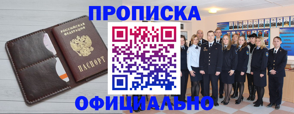 прописка от собственника в Голицыно